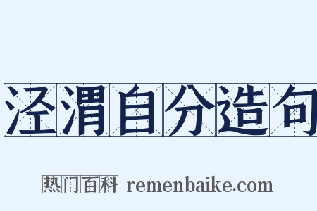 泾渭自分造句是什么意思的图片